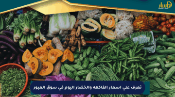 تعرف على أسعار الفاكهة والخضار اليوم في سوق العبور